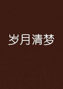 成都姑娘卖房养狼给它当妈,十年后再重逢时狼已老情已疏但爱未变